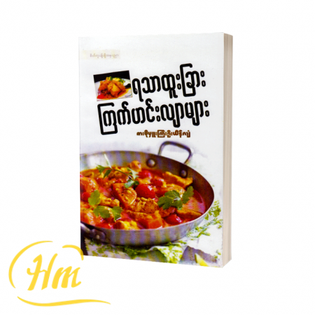 ရသာထူးခြားကြက်ဟင်းလျာများ