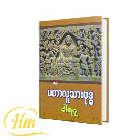 မဟာလူသားဗုဒ္ဓ