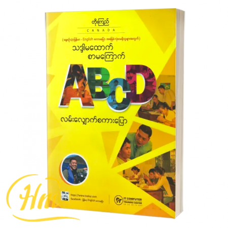 သဒ္ဒါမထောက် စာမကြောက် ABCD လမ်းလျှောက်စကားပြော
