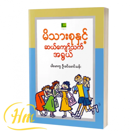 မိသားစုနှင့်ဆယ်ကျော်သက်အရွယ်