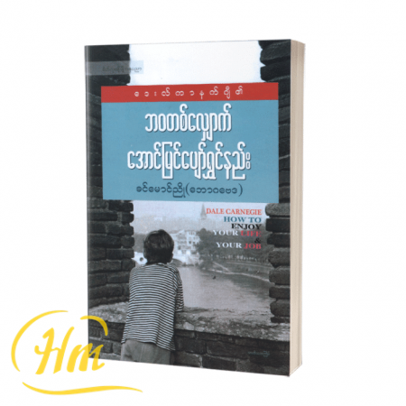 ဒေးလ်ကာနက်ဂျီ၏ ဘဝတစ်လျှောက်အောင်မြင်ပျော်ရွှင်နည်း
