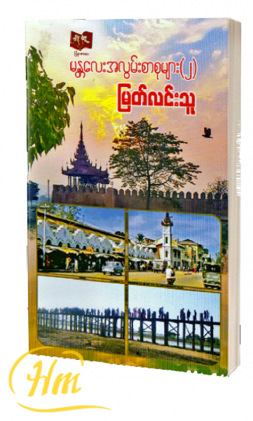 မန္တလေးအလွမ်းစာစုများ(၂)