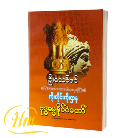 ကိုးတိုင်းကိုးဌာန ဗုဒ္ဓဓမ္မနိုင်ငံတော်