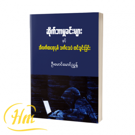 ဆိုက်ဘာမှုခင်းများနှင့် အီလက်ထရောနစ် သက်သေခံတင်သွင်းခြင်း