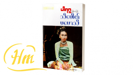 သီပေါ၏မဟေသီ
