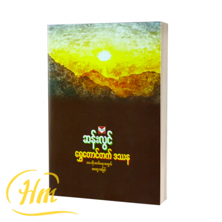 ရွှေတောင်တက် ဒဿန