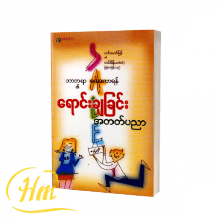 ဘာဘရာကောကာရန်၏ ရောင်းချခြင်းအတတ်ပညာ