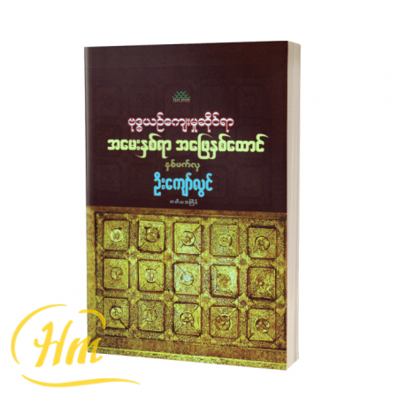 ဗုဒ္ဓယဉ်ကျေးမှုဆိုင်ရာ အမေးနှစ်ရာအဖြေနှစ်ထောင်