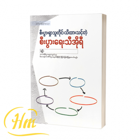 စီးပွားရှာသူတိုင်းသိထားသင့်တဲ့စီးပွားရေးသီအိုရီ