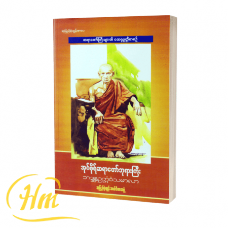 အုဂ်ဖိုရ်ဆရာတော်ဘုရားကြီး