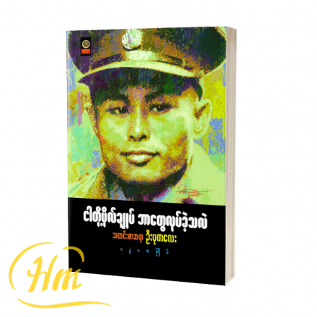 ငါတို့ဗိုလ်ချုပ် ဘာတွေလုပ်ခဲ့သလဲ