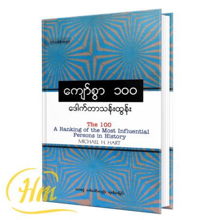 ကျော်စွာ ၁၀၀