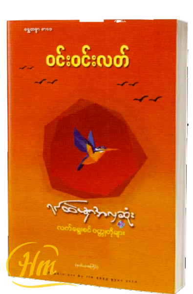 ရင်ထဲမှာ အလှဆုံးနှင့် လက်ရွေးစင် ၀တ္ထုတိုများ