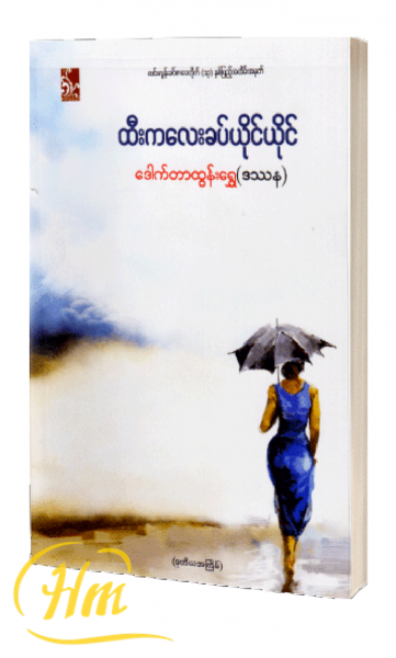 ထီးကလေးခပ်ယိုင်ယိုင်