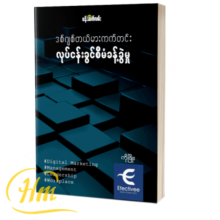 ဒစ်ဂျစ်တယ်မားကတ်တင်း လုပ်ငန်းခွင်စီမံခန့်ခွဲမှု
