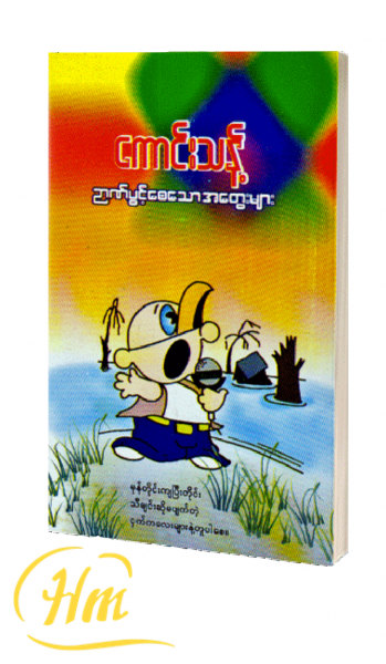 ဉာဏ်ပွင့်စေသောအတွေးများ