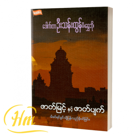 ဇာတ်မြင့်နှင့်ဇာတ်ပျက်