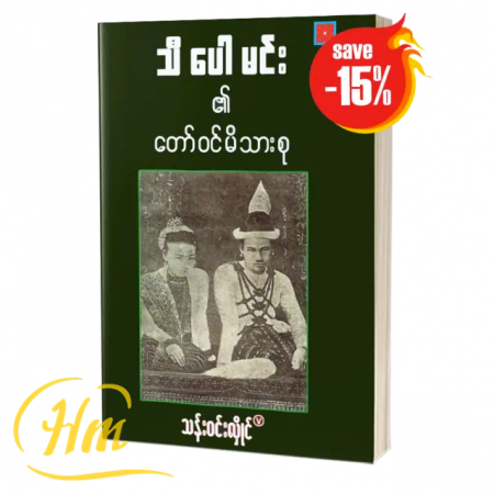 သီပေါမင်း၏တော်ဝင်မိသားစု (15% Off)