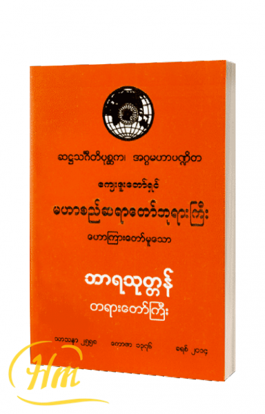 ဘာရသုတ္တန် တရားတော်ကြီး