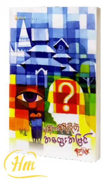 မှန်ကန်ဖို့လိုတဲ့ အတွေးအမြင်