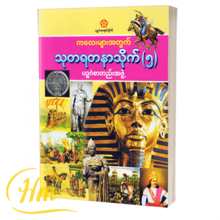 ကလေးများအတွက် သုတရတနာသိုက် ၅