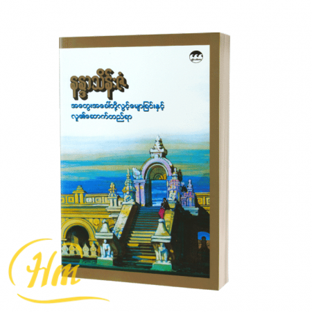 အတွေးအခေါ်တို့လွင့်မျောခြင်းနှင့် လူ၏ဆောက်တည်ရာ