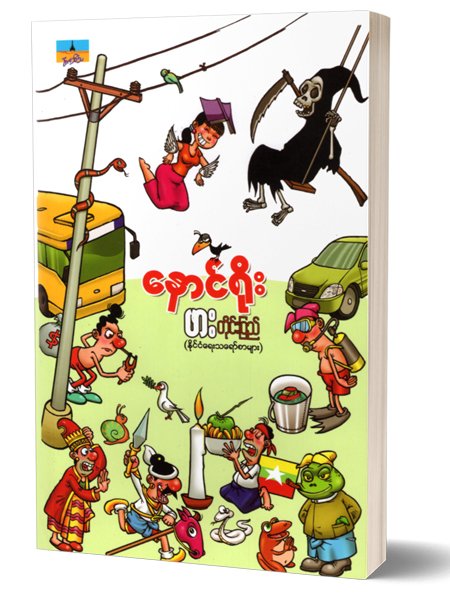 ဖားတိုင္းျပည္ (ေနာင္႐ိုး)