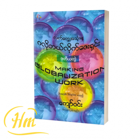 လက်တွေ့အသုံးချဂလိုဘယ်လိုက်ဇေးရှင်း (ဒုတိယတွဲ)