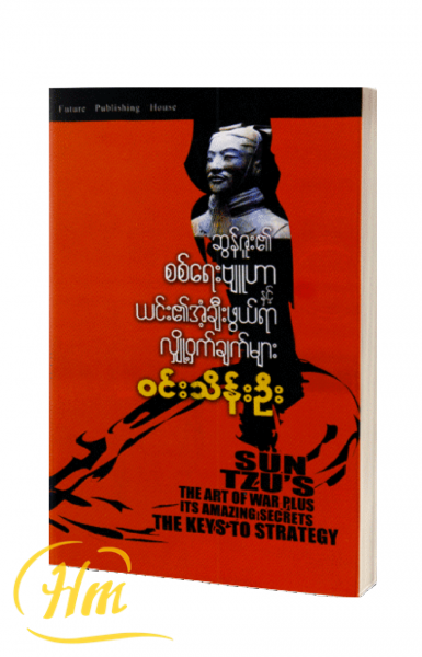 ဆွန်ဇူး၏စစ်ရေးဗျူဟာနှင့် ယင်း၏အံ့ချီးဖွယ်ရာလျှို့ဝှက်ချက်များ