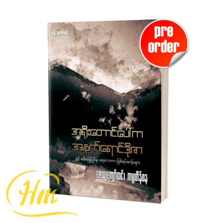 အရိုးတောင်ပေါ်က အနက်ရောင်ဒိုဇာ