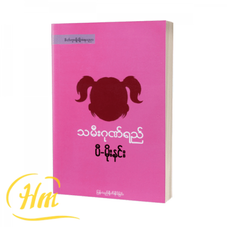 သမီးဂုဏ်ရည်