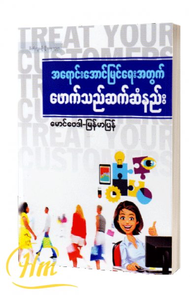 အရောင်းအောင်မြင်ရေးအတွက် ဖောက်သည်ဆက်ဆံနည်း