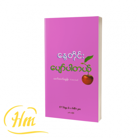 နေ့တိုင်းပျော်ပါတယ်