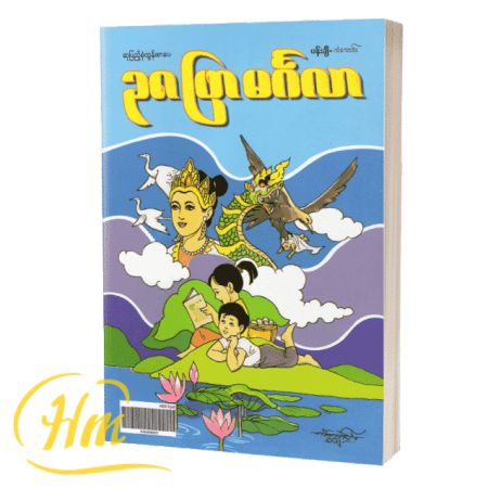 ၃၈ ဖြာ မင်္ဂလာ