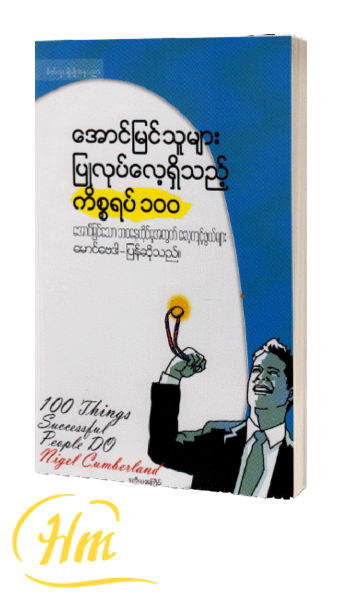အောင်မြင်သူများပြုလုပ်လေ့ရှိသည့်ကိစ္စရပ်၁၀၀