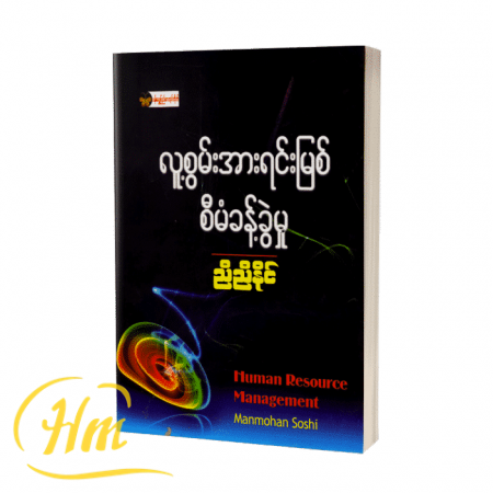 လူ့စွမ်းအားရင်းမြစ်စီမံခန့်ခွဲမှု