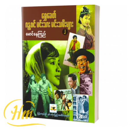 ရွှေခေတ် ဂန္တဝင်မင်းသား မင်းသမီးများ (၂)