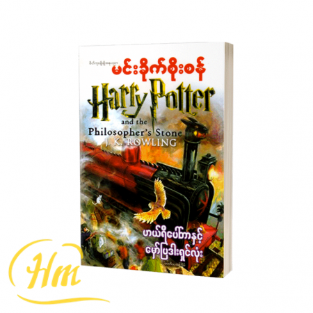 ဟယ်ရီပေါ်တာနှင့် မှော်ပြဒါးရှင်လုံး