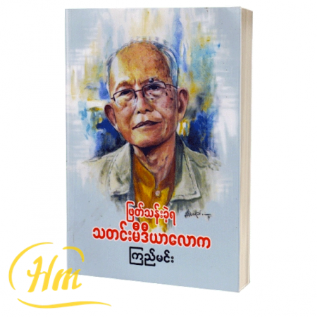 ဖြတ်သန်းခဲ့ရ သတင်းမီဒီယာလောက