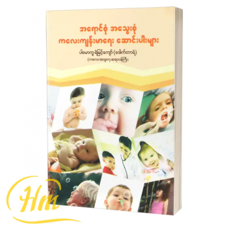 အရောင်စုံ အသွေးစုံ ကလေးကျန်းမာရေး ဆောင်းပါးများ