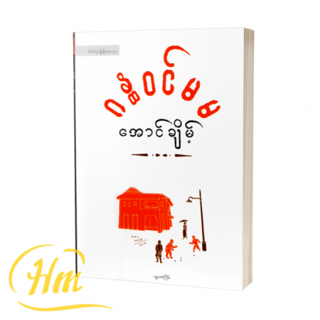 ဂန္တဝင်မမ