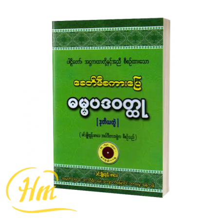 ခေတ်မီစကားပြေဓမ္မပဒဝတ္ထု (ဒုတိယတွဲ)