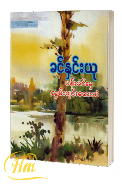 ပန်းခင်းမှလွမ်းချင်းတေးသံ