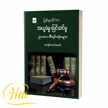 ပြစ်မှုဆိုင်ရာ အယူခံမှု၊ ပြင်ဆင်မှုဥပဒေ၊ စီရင်ထုံးများ