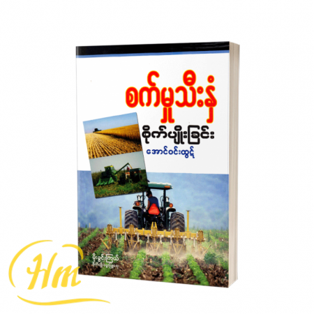 စက်မှုသီးနှံစိုက်ပျိုးခြင်း