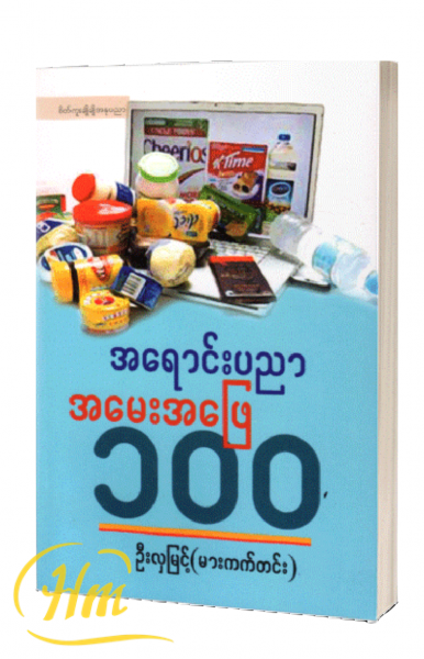 အရောင်းပညာအမေးအဖြေ ၁၀၀