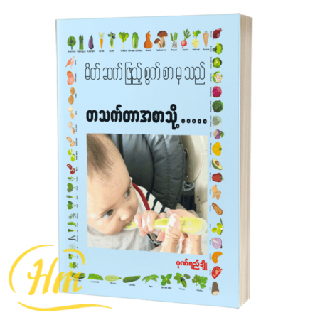 မိတ်ဆက်ဖြည့်စွက်စာမှသည် တသက်တာအစာသို့