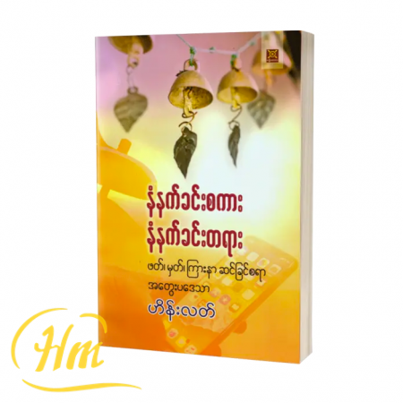 နံနက်ခင်းစကား နံနက်ခင်းတရား (ဖတ်၊မှတ်၊ကြားနာ ဆင်ခြင်စရာ အတွေးပဒေသာ)