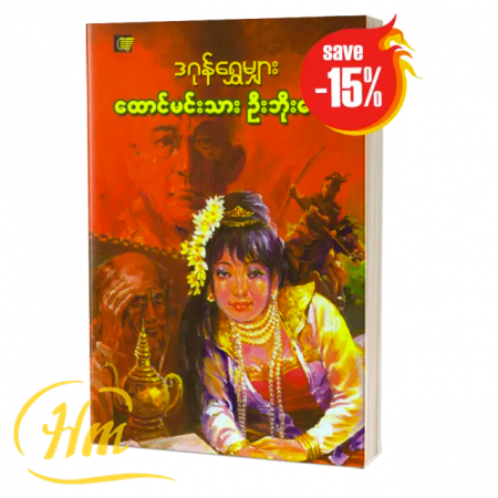 ထောင်မင်းသားဦးဘိုးထော် (15% Off)