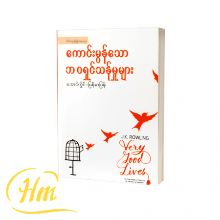 ကောင်းမွန်သောဘဝရှင်သန်မှုများ
